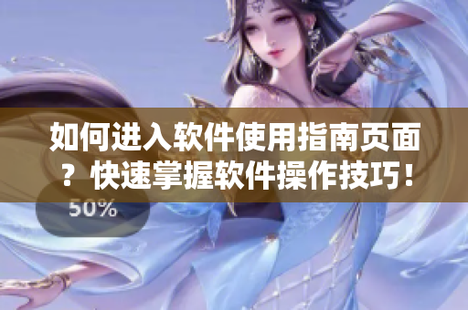如何進(jìn)入軟件使用指南頁(yè)面？快速掌握軟件操作技巧！