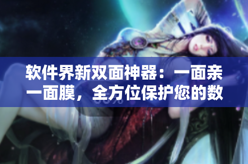 軟件界新雙面神器：一面親一面膜，全方位保護(hù)您的數(shù)據(jù)和隱私