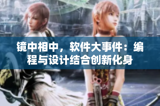 鏡中相中，軟件大事件：編程與設計結合創(chuàng)新化身