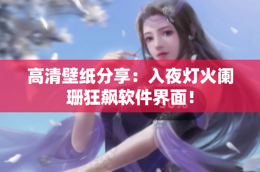 高清壁紙分享：入夜燈火闌珊狂飆軟件界面！