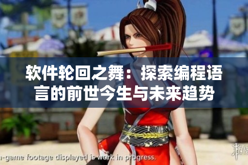 軟件輪回之舞：探索編程語言的前世今生與未來趨勢