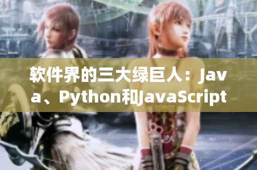軟件界的三大綠巨人：Java、Python和JavaScript