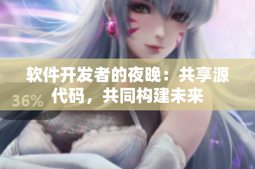 軟件開(kāi)發(fā)者的夜晚：共享源代碼，共同構(gòu)建未來(lái)