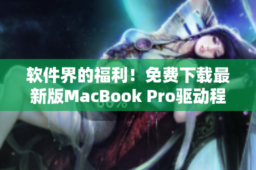 軟件界的福利！免費(fèi)下載最新版MacBook Pro驅(qū)動程序合集
