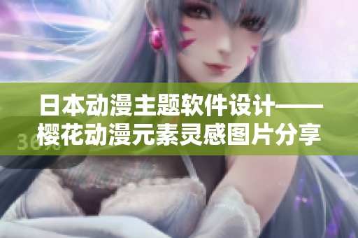 日本動漫主題軟件設(shè)計(jì)——櫻花動漫元素靈感圖片分享
