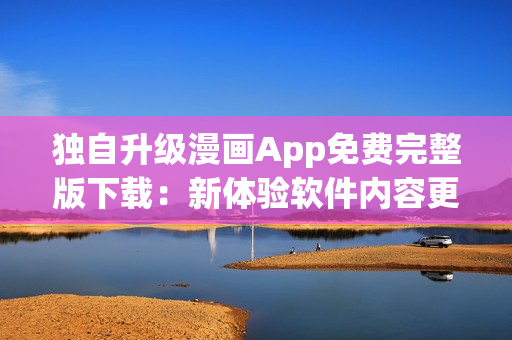 獨自升級漫畫App免費(fèi)完整版下載：新體驗軟件內(nèi)容更豐富
