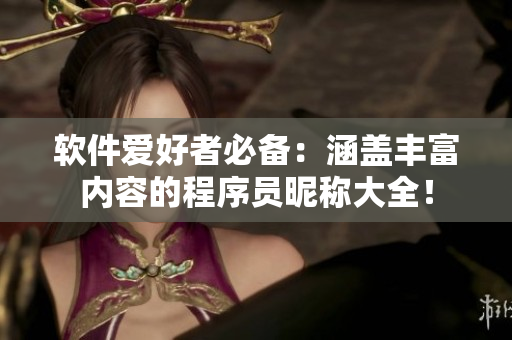 軟件愛好者必備：涵蓋豐富內(nèi)容的程序員昵稱大全！