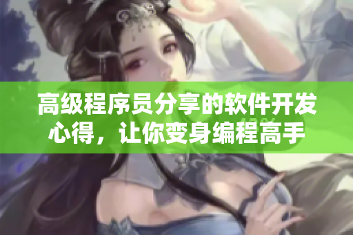 高級程序員分享的軟件開發(fā)心得，讓你變身編程高手