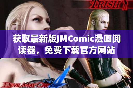 獲取最新版JMComic漫畫閱讀器，免費下載官方網(wǎng)站