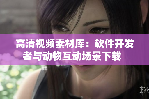 高清視頻素材庫：軟件開發(fā)者與動物互動場景下載  