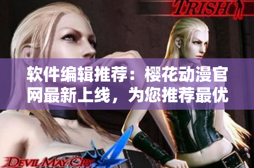 軟件編輯推薦：櫻花動(dòng)漫官網(wǎng)最新上線，為您推薦最優(yōu)質(zhì)的網(wǎng)絡(luò)動(dòng)畫軟件！