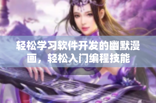 輕松學(xué)習(xí)軟件開發(fā)的幽默漫畫，輕松入門編程技能