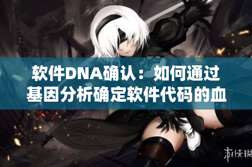 軟件DNA確認：如何通過基因分析確定軟件代碼的血統