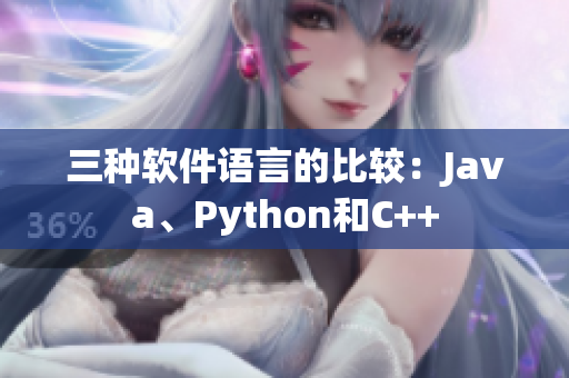 三種軟件語言的比較：Java、Python和C++