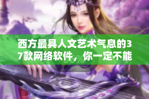 西方最具人文藝術(shù)氣息的37款網(wǎng)絡(luò)軟件，你一定不能錯過！