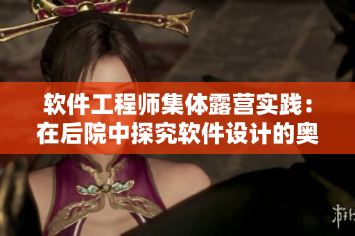 軟件工程師集體露營實踐：在后院中探究軟件設計的奧秘