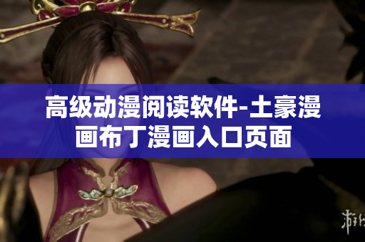 高級動漫閱讀軟件-土豪漫畫布丁漫畫入口頁面
