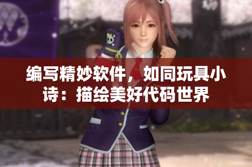 編寫精妙軟件，如同玩具小詩：描繪美好代碼世界