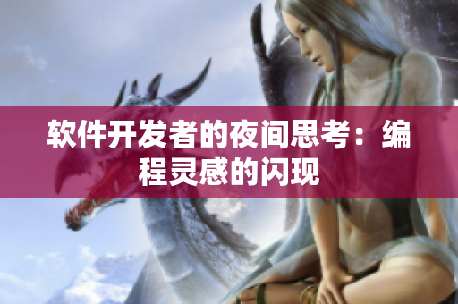 軟件開(kāi)發(fā)者的夜間思考：編程靈感的閃現(xiàn)