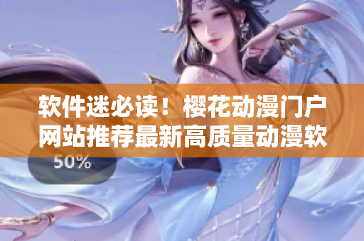 軟件迷必讀！櫻花動漫門戶網(wǎng)站推薦最新高質(zhì)量動漫軟件