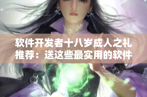 軟件開發(fā)者十八歲成人之禮推薦：送這些最實用的軟件工具！