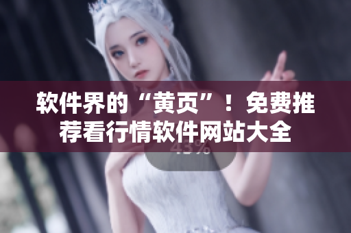 軟件界的“黃頁”！免費(fèi)推薦看行情軟件網(wǎng)站大全