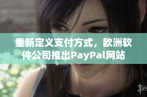 重新定義支付方式，歐洲軟件公司推出PayPal網(wǎng)站