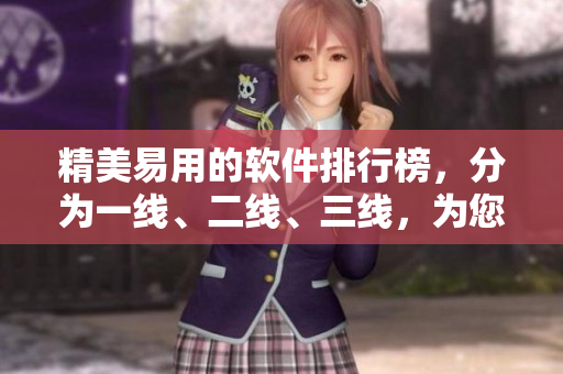 精美易用的軟件排行榜，分為一線、二線、三線，為您推薦最實用的軟件！
