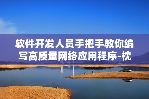 軟件開發(fā)人員手把手教你編寫高質量網絡應用程序-枕邊歡情全文解析
