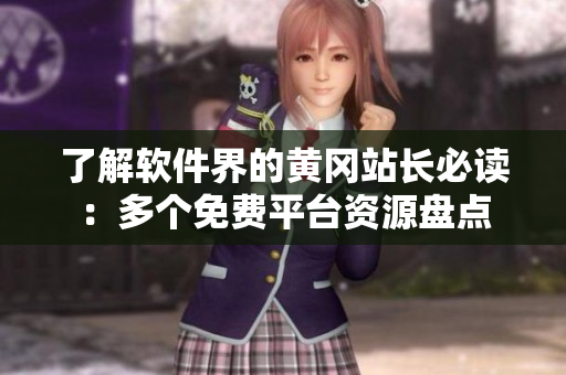 了解軟件界的黃岡站長必讀：多個免費平臺資源盤點
