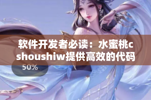 軟件開(kāi)發(fā)者必讀：水蜜桃cshoushiw提供高效的代碼解決方案