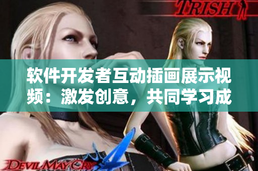 軟件開(kāi)發(fā)者互動(dòng)插畫(huà)展示視頻：激發(fā)創(chuàng)意，共同學(xué)習(xí)成長(zhǎng)