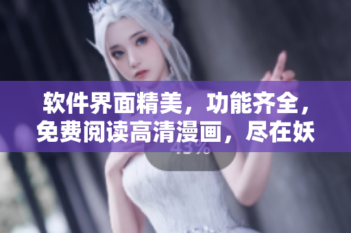 軟件界面精美，功能齊全，免費閱讀高清漫畫，盡在妖精動漫官方登錄界面！
