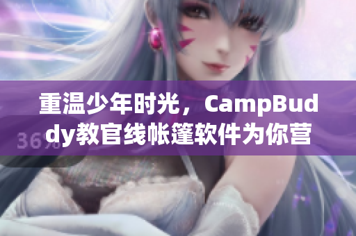 重溫少年時光，CampBuddy教官線帳篷軟件為你營造最佳露營體驗！