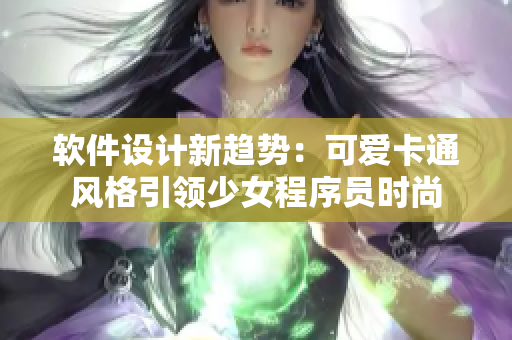 軟件設(shè)計(jì)新趨勢：可愛卡通風(fēng)格引領(lǐng)少女程序員時尚