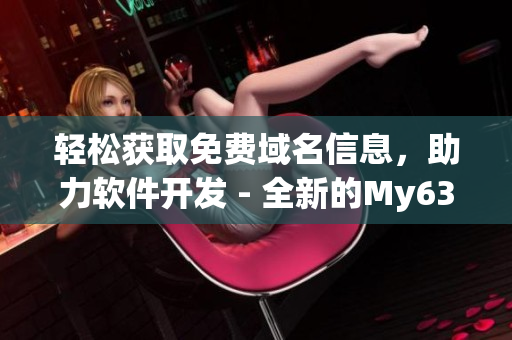 輕松獲取免費(fèi)域名信息，助力軟件開發(fā) - 全新的My63777域名查詢工具