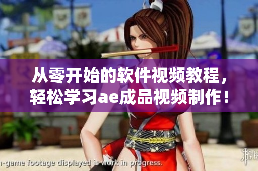 從零開始的軟件視頻教程，輕松學(xué)習(xí)ae成品視頻制作！