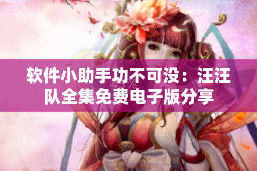 軟件小助手功不可沒(méi)：汪汪隊(duì)全集免費(fèi)電子版分享