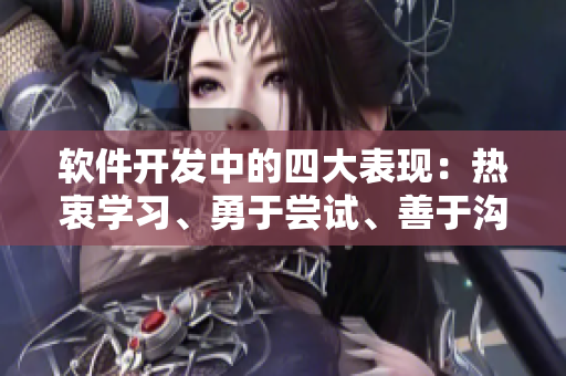 軟件開發(fā)中的四大表現(xiàn)：熱衷學習、勇于嘗試、善于溝通、全情投入