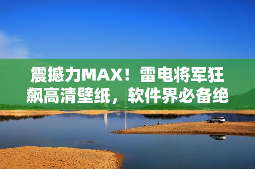 震撼力MAX！雷電將軍狂飆高清壁紙，軟件界必備絕美圖集