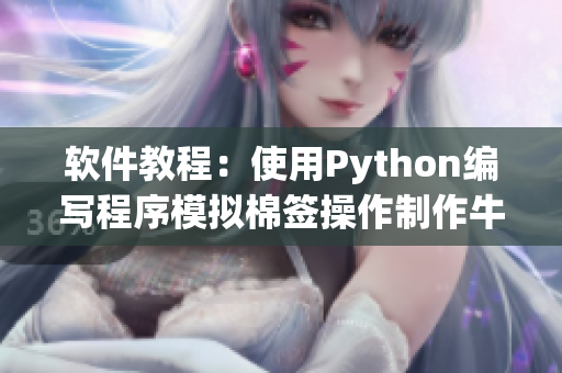 軟件教程：使用Python編寫(xiě)程序模擬棉簽操作制作牛奶黃