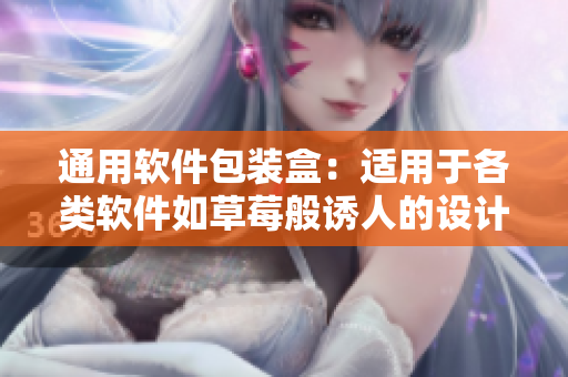 通用軟件包裝盒：適用于各類軟件如草莓般誘人的設計