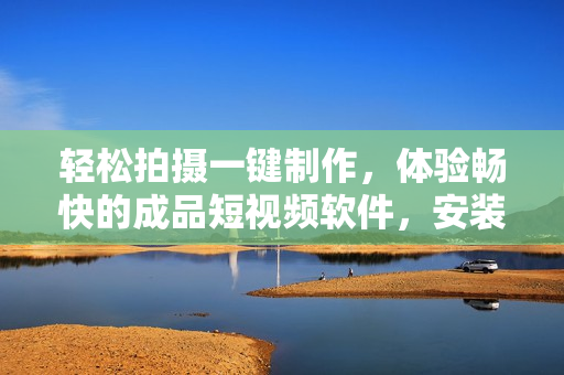 輕松拍攝一鍵制作，體驗(yàn)暢快的成品短視頻軟件，安裝簡(jiǎn)單，操作便捷