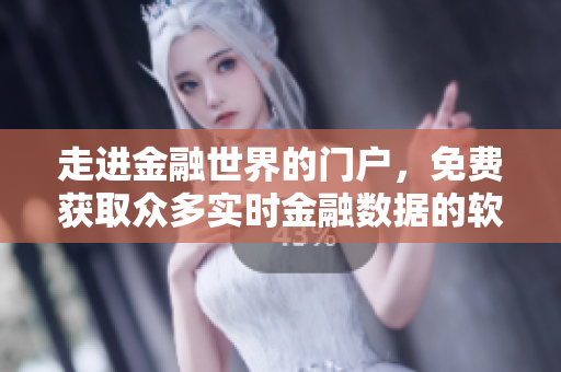 走進(jìn)金融世界的門戶，免費(fèi)獲取眾多實(shí)時(shí)金融數(shù)據(jù)的軟件