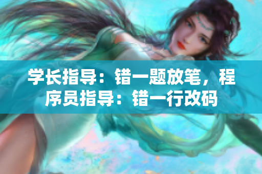 學(xué)長指導(dǎo)：錯一題放筆，程序員指導(dǎo)：錯一行改碼