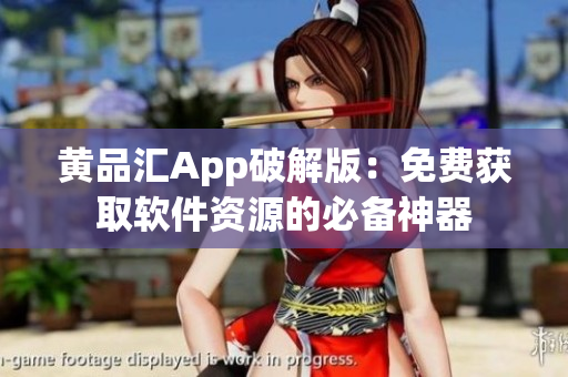 黃品匯App破解版：免費獲取軟件資源的必備神器