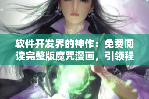 軟件開發(fā)界的神作：免費閱讀完整版魔咒漫畫，引領程序員看畫涯