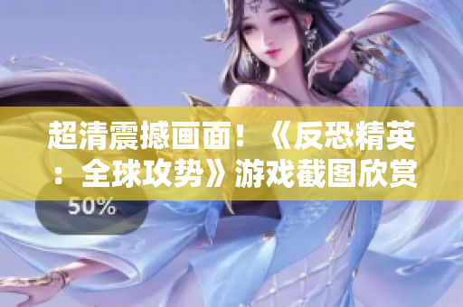 超清震撼畫面！《反恐精英：全球攻勢》游戲截圖欣賞
