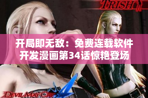 開(kāi)局即無(wú)敵：免費(fèi)連載軟件開(kāi)發(fā)漫畫(huà)第34話驚艷登場(chǎng)