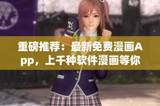 重磅推薦：最新免費(fèi)漫畫App，上千種軟件漫畫等你來(lái)讀！